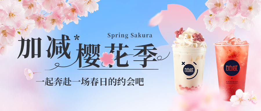 新品上新|QY千亿国际樱花季今日开启▶️ ，限定樱赏杯免费送